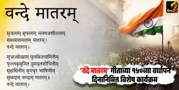 IRCTC : आयआरसीटीसी पश्चिम विभागामार्फत ‘वंदे मातरम्’ गीताच्या १५०व्या वर्धापन दिनानिमित्त विशेष कार्यक्रम