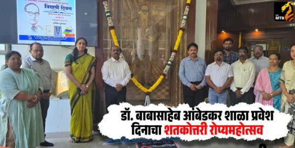 BARTI : डॉ. बाबासाहेब आंबेडकर शाळा प्रवेश दिनाचा शतकोत्तरी रोप्यमहोत्सव बार्टीतर्फे साजरा