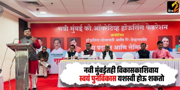 Pravin Darekar : नवी मुंबईतही विकासकाशिवाय स्वयं पुनर्विकास यशस्वी होऊ शकतो: स्वयं/समूह पुनर्विकास प्राधिकरणाचे अध्यक्ष आ. प्रविण दरेकरांचे प्रतिपादन