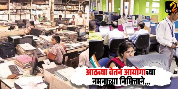 आठव्या वेतन आयोगाच्या नमनाच्या निमित्ताने...