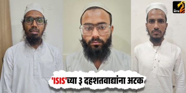 Gujarat ATS : गुजरात एटीएस पथकाकडून मोठी कारवाई! 'ISIS'च्या ३ दहशतवाद्यांना अटक