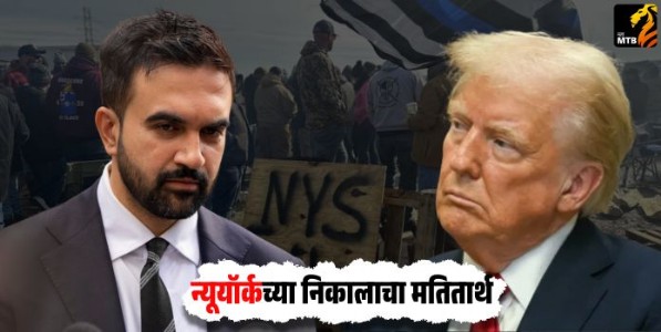 न्यूयॉर्कच्या निकालाचा मतितार्थ