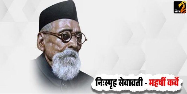 निःस्पृह सेवाव्रती - महर्षी कर्वे