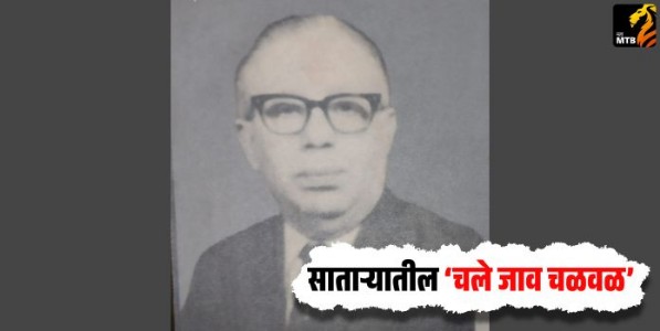 सातार्‍यातील ‘चले जाव चळवळ’