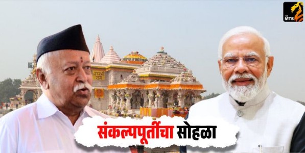 संकल्पपूर्तीचा सोहळा