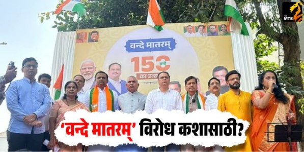 ‘वन्दे मातरम्’ विरोध कशासाठी?