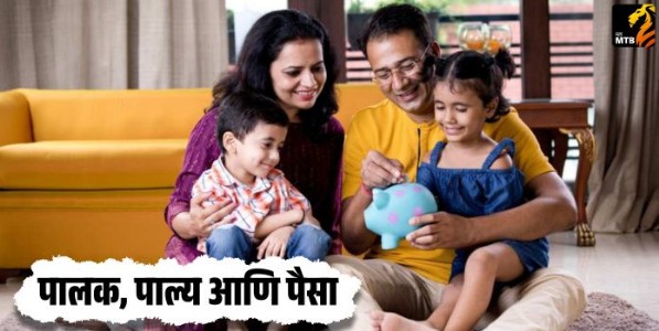 पालक, पाल्य आणि पैसा