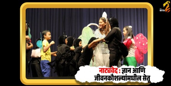 नाट्यवेद : ज्ञान आणि जीवनकौशल्यांमधील सेतू