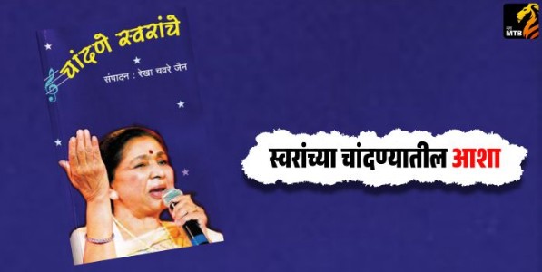 स्वरांच्या चांदण्यातील आशा