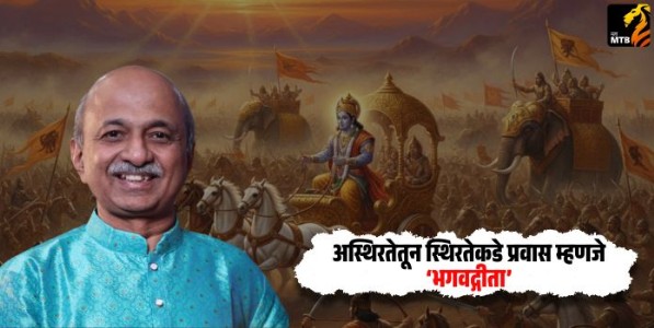 अस्थिरतेतून स्थिरतेकडे प्रवास म्हणजे ‌‘भगवद्गीता‌’ : धनंजय गोखले