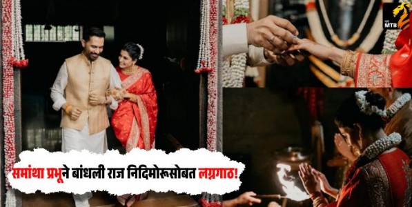Samantha Prabhu Wedding : समांथा प्रभूने बांधली राज निदिमोरूसोबत लग्नगाठ! लग्नाचे फोटो सोशल मीडियावर व्हायरल