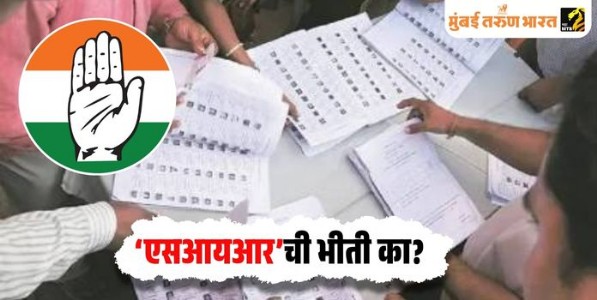 ‘एसआयआर’ची भीती का?