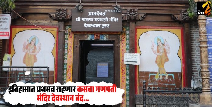 (Kasba Ganpati Temple)