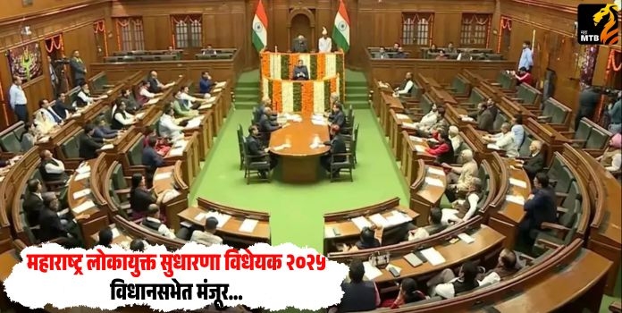 (Maharashtra Lokayukta Amendment Bill 2025) 