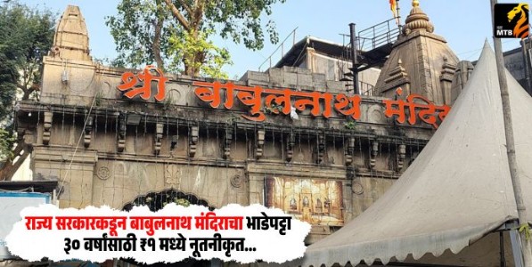 Babulnath Temple : राज्य सरकारकडून बाबुलनाथ मंदिराचा भाडेपट्टा ३० वर्षांसाठी ₹१ मध्ये नूतनीकृत; थकित भाडे माफ