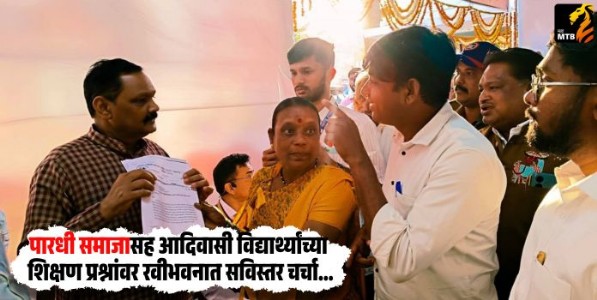 Pardhi Samaj : पारधी समाजासह आदिवासी विद्यार्थ्यांच्या शिक्षण प्रश्नांवर रवीभवनात सविस्तर चर्चा