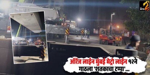 Orange Line Mumbai Metro Line : ऑरेंज लाईन मुंबई मेट्रो लाईन १२ने गाठला 'शतकाचा टप्पा'