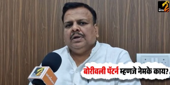 Borivali Pattern : बोरीवली पॅटर्न म्हणजे नेमके काय?