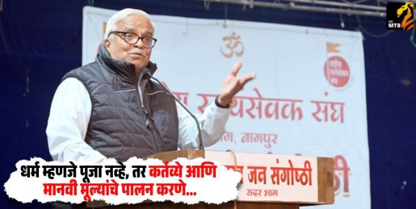 Bhaiyaji Joshi : धर्म म्हणजे पूजा नव्हे, तर कर्तव्ये आणि मानवी मूल्यांचे पालन करणे - भय्याजी जोशी
