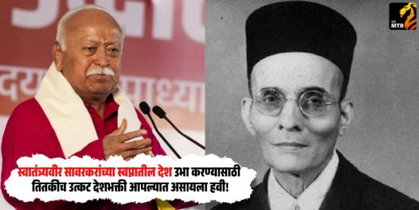 Dr. Mohanji Bhagwat : स्वातंत्र्यवीर सावरकरांच्या स्वप्नातील देश उभा करण्यासाठी तितकीच उत्कट देशभक्ती आपल्यात असायला हवी!
