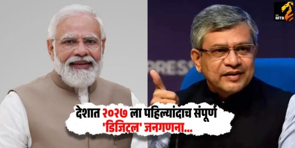 Digital Census : देशात २०२७ ला पहिल्यांदाच संपूर्ण 'डिजिटल' जनगणना