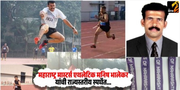 Manish Bhalekar : महाराष्ट्र मास्टर्स एथलेटिक मनिष भालेकर यांची राज्यस्तरीय स्पर्धेत १ सुवर्ण व ३ रजत पदक जिंकत जबलपुर,