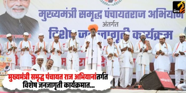 Chief Minister's Samruddhi Panchayat Raj Campaign  : मुख्यमंत्री समृद्ध पंचायत राज अभियानांतर्गत विशेष जनजागृती कार्यक्रमात इंदुरीकर महाराजांच्या कीर्तनाला उत्स्फूर्त प्रतिसाद