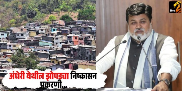 Slums in Andheri : अंधेरी येथील झोपड्या निष्कासन प्रकरणी