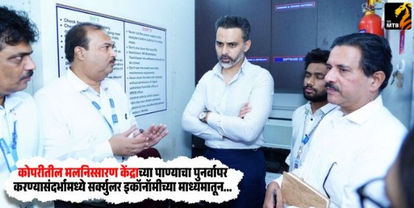 Siddhesh Kadam : कोपरीतील मलनिस्सारण केंद्राच्या पाण्याचा पुनर्वापर करण्यासंदर्भामध्ये सर्क्युलर इकॉनॉमीच्या माध्यमातून पावले उचलावीत : सिद्धेश कदम