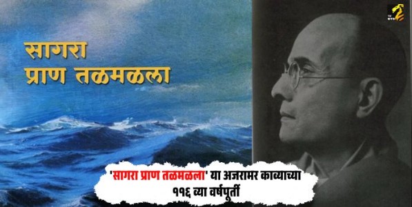 सागरा प्राण तळमळला...!