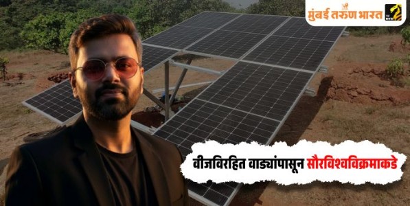 वीजविरहित वाड्यांपासून सौरविश्वविक्रमाकडे