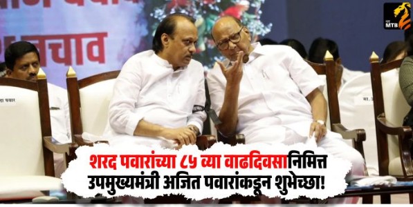 Sharad Pawar Birthday : शरद पवारांच्या ८५ व्या वाढदिवसानिमित्त उपमुख्यमंत्री अजित पवारांकडून शुभेच्छा!