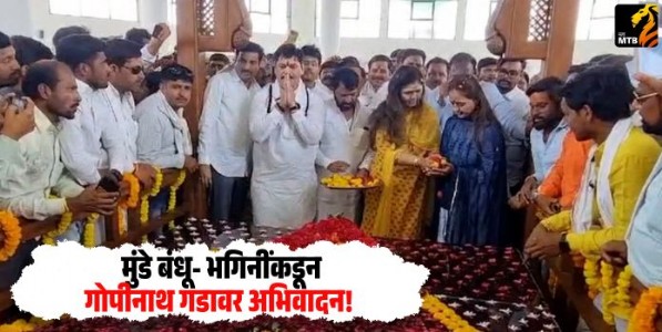Pankaja Munde : मुंडे बंधू- भगिनींकडून गोपीनाथ गडावर अभिवादन! पंकजा मुंडे यांच्याकडून वडिलांच्या आठवणींना उजाळा, म्हणाल्या...