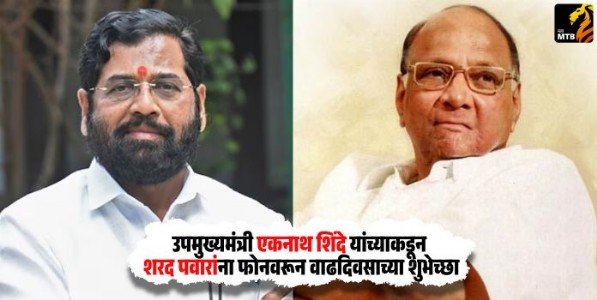 Eknath Shinde : उपमुख्यमंत्री एकनाथ शिंदे यांच्याकडून शरद पवारांना फोनवरून वाढदिवसाच्या शुभेच्छा