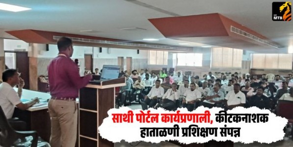 Sathi Portal : साथी पोर्टल कार्यप्रणाली, कीटकनाशक हाताळणी प्रशिक्षण संपन्न