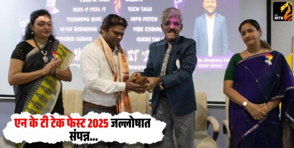 NKT Tech Fest 2025 : एन के टी टेक फेस्ट 2025 जल्लोषात संपन्न; ५०० हून अधिक विद्यार्ह्यांचा उत्स्फूर्त सहभाग