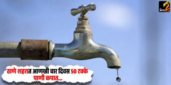 Thane City : ठाणे शहरात आणखी चार दिवस 50 टक्के पाणी कपात