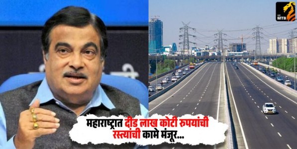Nitin Gadkari : महाराष्ट्रात दीड लाख कोटी रुपयांची रस्त्यांची कामे मंजूर