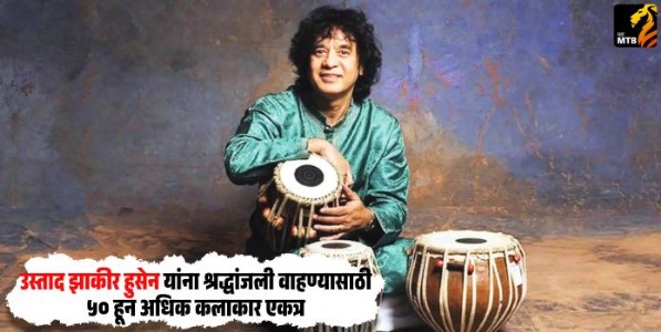 Ustad Zakir Hussain : उस्ताद झाकीर हुसेन यांना श्रद्धांजली वाहण्यासाठी ५० हून अधिक कलाकार एकत्र
