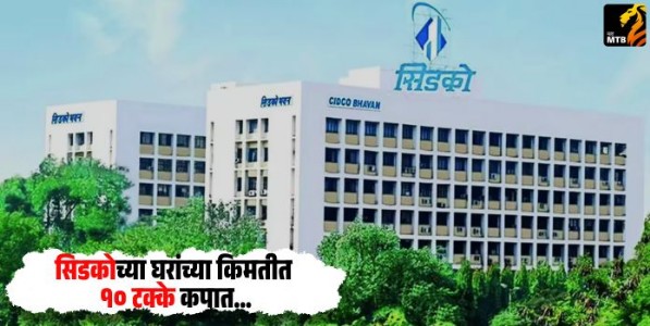 CIDCO : सिडकोच्या घरांच्या किमतीत १० टक्के कपात
