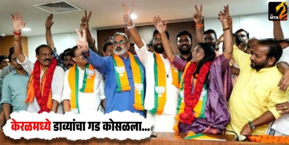 Kerala : केरळमध्ये डाव्यांचा गड कोसळला; तिरुअनंतपुरम महानगरपालिकेत पहिल्यांदाच एनडीए विजयी