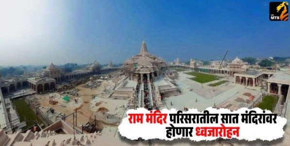 Ram Mandir : राम मंदिर परिसरातील सात मंदिरांवर होणार ध्वजारोहन