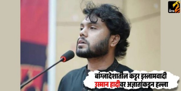 Osman Hadi : बांग्लादेशातील कट्टर इस्लामवादी उस्मान हादीवर अज्ञातांकडून हल्ला