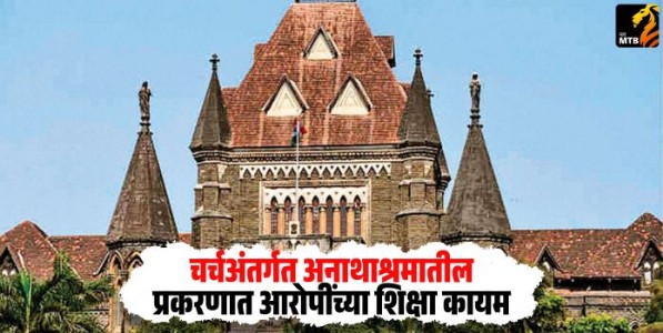 Shanti Orphanage : चर्चअंतर्गत अनाथाश्रमातील प्रकरणात आरोपींच्या शिक्षा कायम