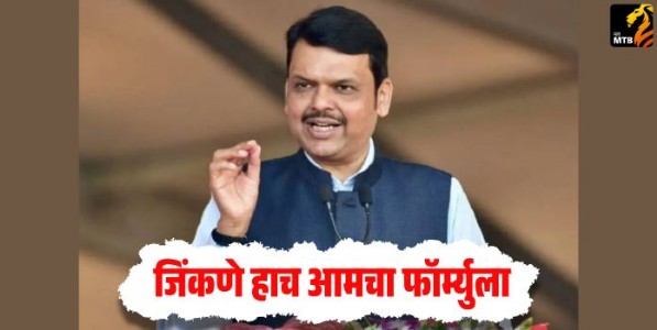 Devendra Fadnavis : जिंकणे हाच आमचा फॉर्म्युला : मुख्यमंत्री देवेंद्र फडणवीस