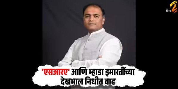 Dr. Pankaj Bhoyar : 'एसआरए' आणि म्हाडा इमारतींच्या देखभाल निधीत वाढ; राज्यमंत्री डॉ. पंकज भोयर यांची घोषणा