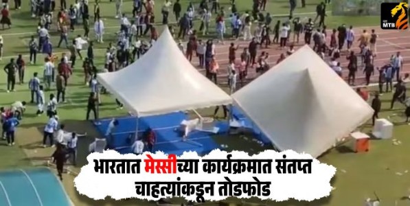 Lionel Messi : भारतात मेस्सीच्या कार्यक्रमात संतप्त चाहत्यांकडून तोडफोड, लिओनेल मेस्सीच्या लवकर निघून जाण्याने उडाला गोंधळ!