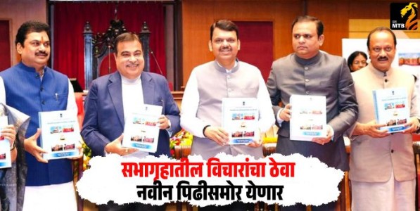 Nitin Gadkari : सभागृहातील विचारांचा ठेवा नवीन पिढीसमोर येणार - केंद्रीय मंत्री नितीन गडकरी