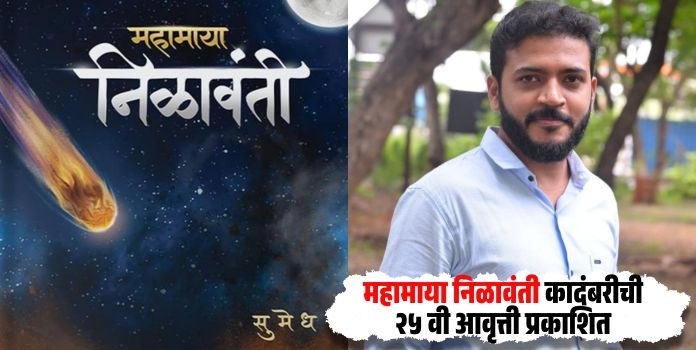 Mahamaya Nilavanti Novel