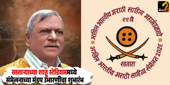 Marathi Literary Conference : साताऱ्याच्या शाहू स्टेडियममध्ये संमेलनाच्या मंडप उभारणीचा शुभारंभ